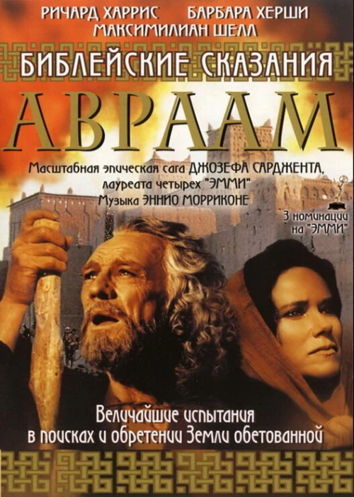 Библейские сказания: Авраам: Хранитель веры (1993) онлайн бесплатно