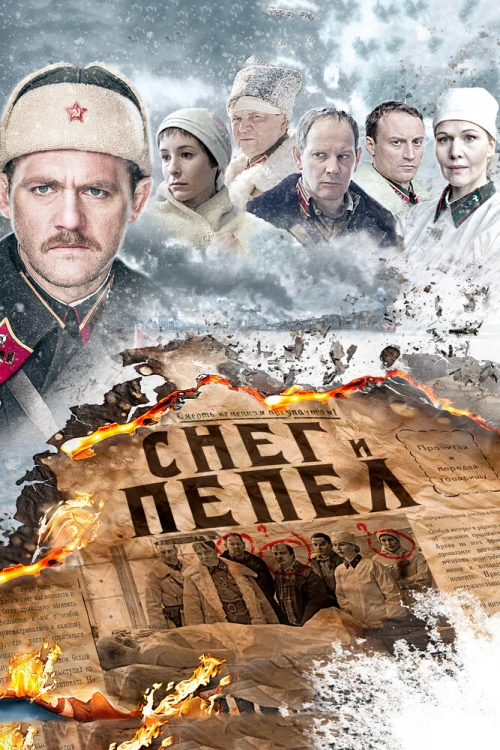 Снег и пепел (2015) онлайн бесплатно