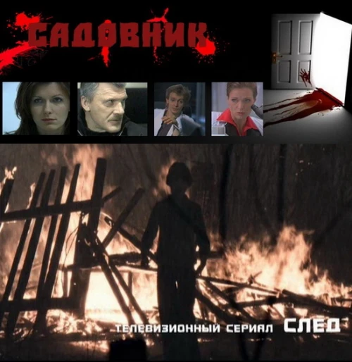 Садовник (2010) онлайн бесплатно