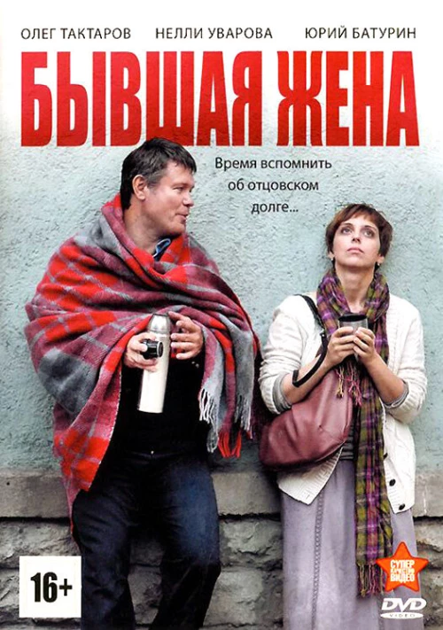 Бывшая жена (2012) онлайн бесплатно