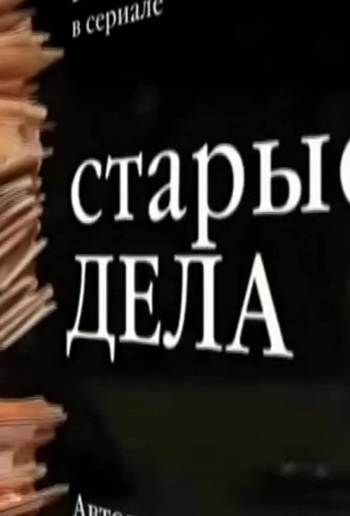 Старые дела (2006) онлайн бесплатно