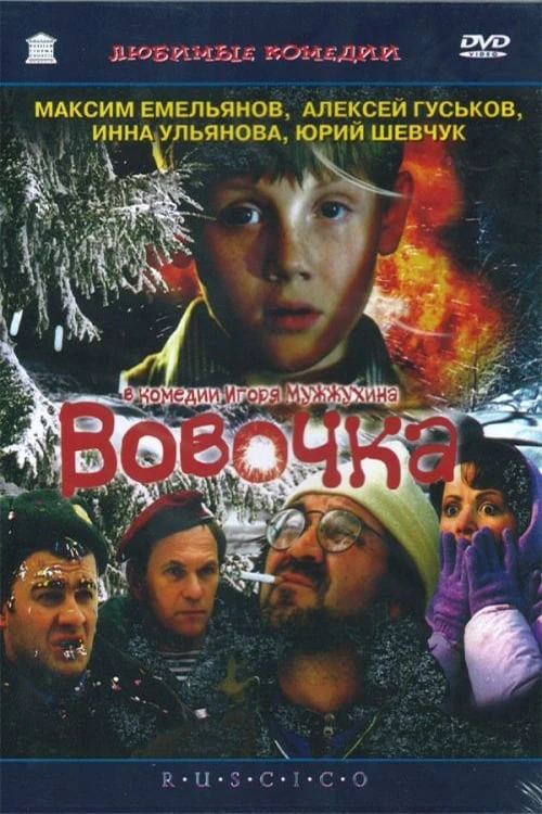 Вовочка (2000) онлайн бесплатно