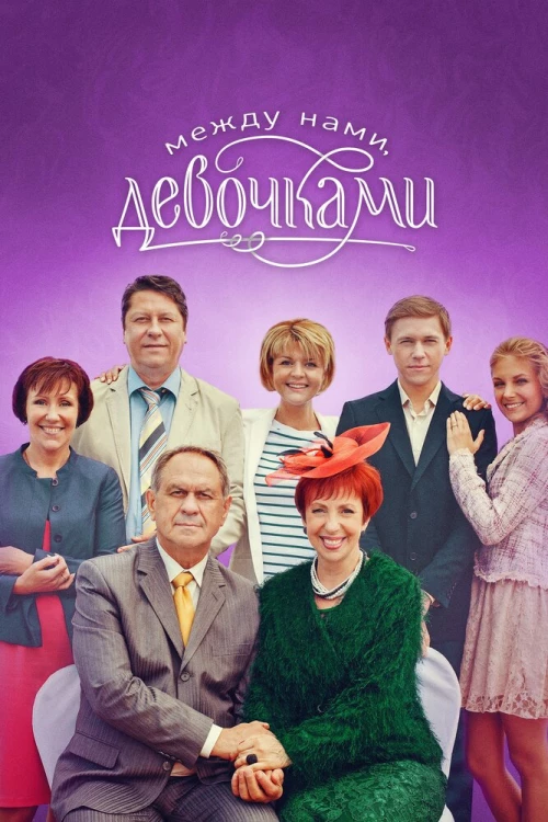 Между нами, девочками (2013) онлайн бесплатно