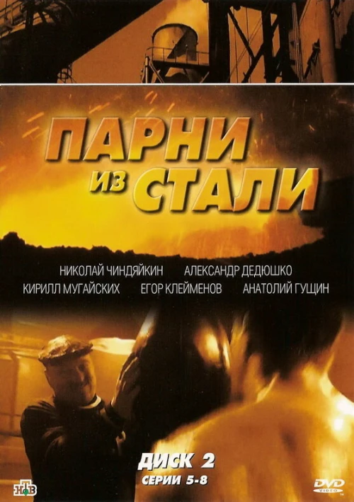 Парни из стали (2004) онлайн бесплатно