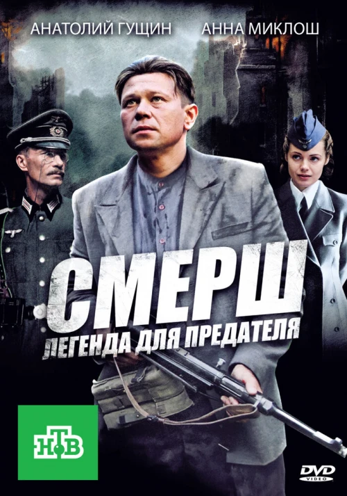 СМЕРШ: Легенда для предателя (2011) онлайн бесплатно