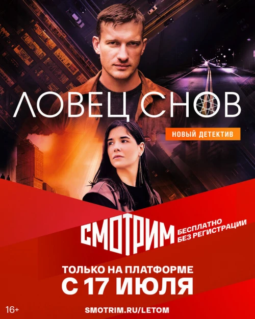 Ловец снов (2021) онлайн бесплатно