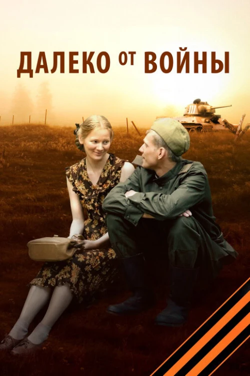 Далеко от войны (2011) онлайн бесплатно