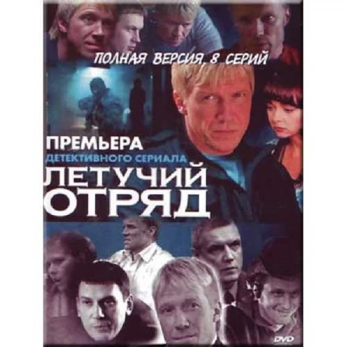 Летучий отряд (2009) онлайн бесплатно