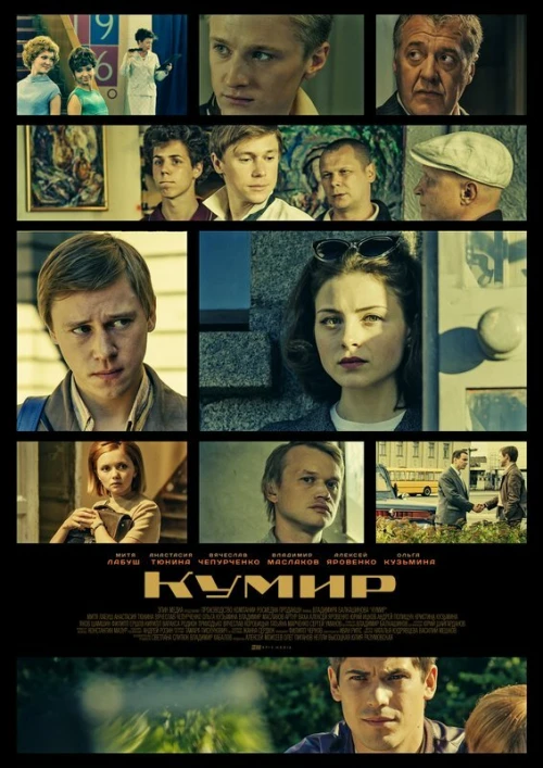 Кумир (2019) онлайн бесплатно