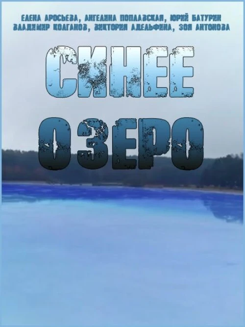 Синее озеро (2019) онлайн бесплатно