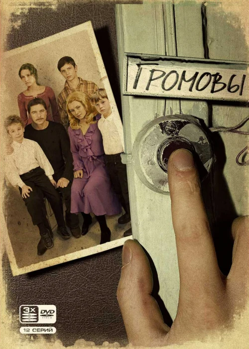 Громовы (2006) онлайн бесплатно