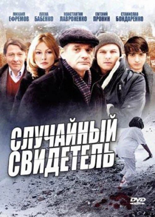 Случайный свидетель (2011) онлайн бесплатно