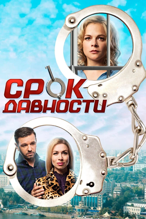 Срок давности (2017) онлайн бесплатно