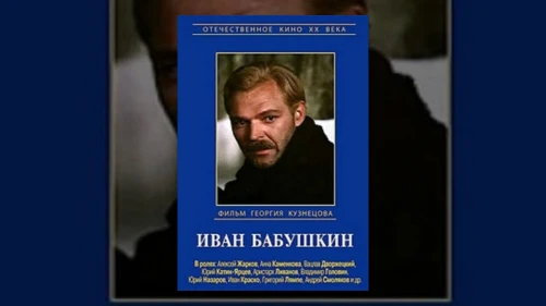 Иван Бабушкин (1985) онлайн бесплатно