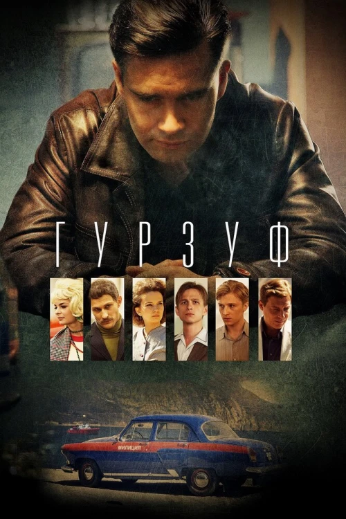 Гурзуф (2018) онлайн бесплатно