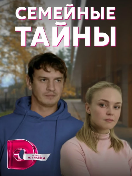 Семейные тайны (2021) онлайн бесплатно