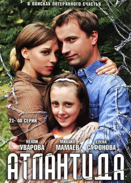 Атлантида (2007) онлайн бесплатно