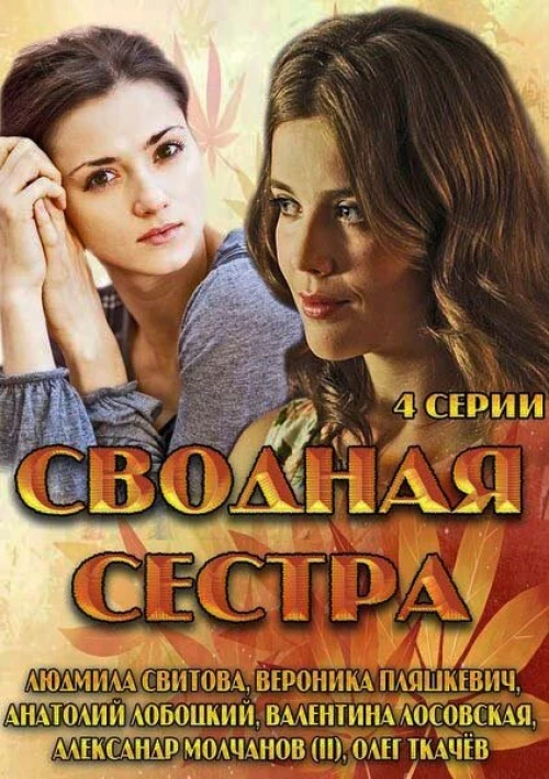 Сводная сестра (2013) онлайн бесплатно