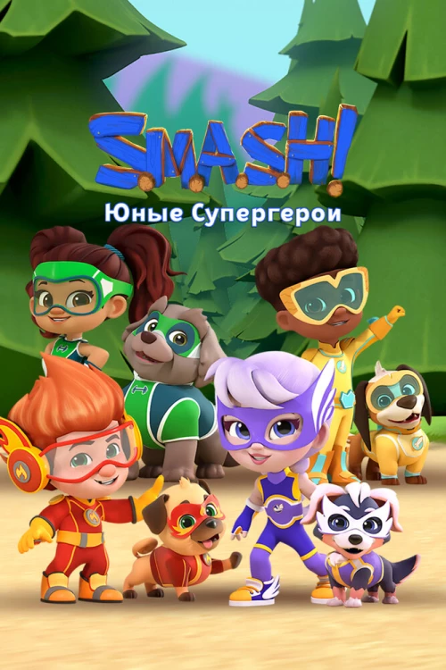 SMASH! Юные супергерои (2022) онлайн бесплатно