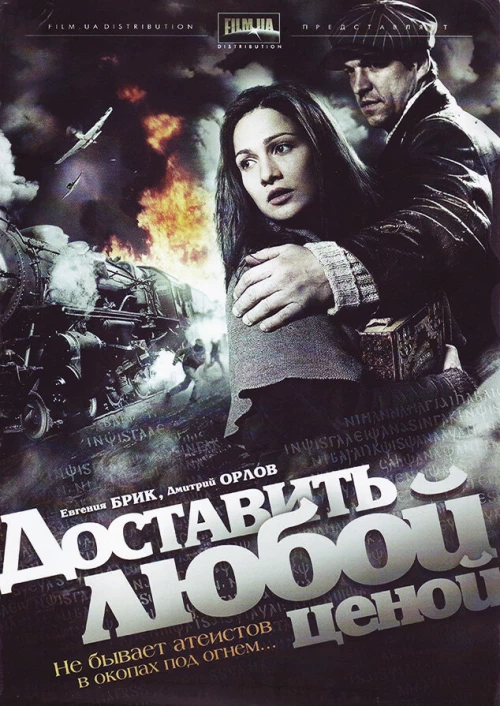 Доставить любой ценой (2011) онлайн бесплатно