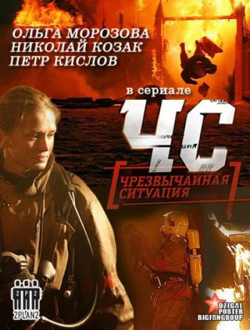 ЧС. Чрезвычайная ситуация (2012) онлайн бесплатно