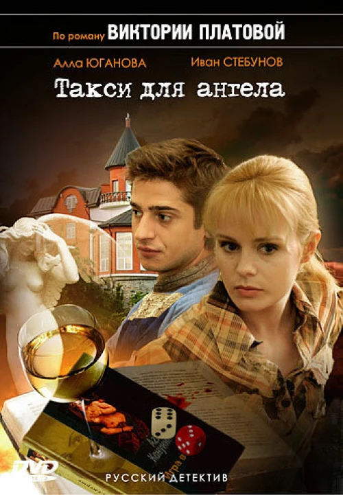 Такси для Ангела (2007) онлайн бесплатно