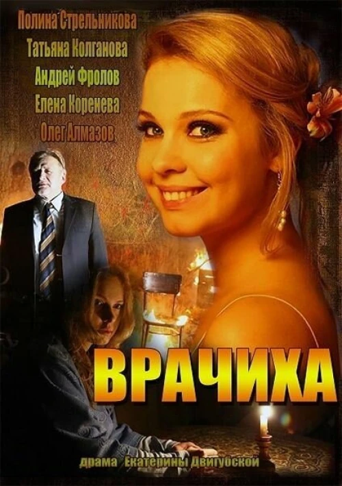 Врачиха (2014) онлайн бесплатно