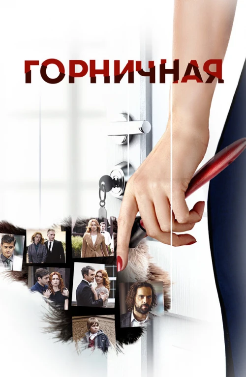 Горничная (2017) онлайн бесплатно