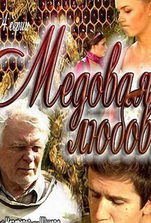 Медовая любовь (2011) онлайн бесплатно