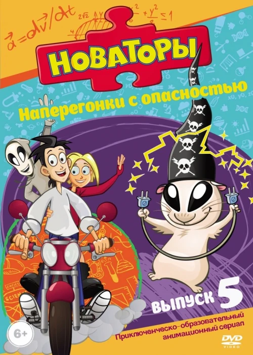 Новаторы (2011) онлайн бесплатно