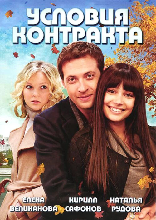 Условия контракта (2011) онлайн бесплатно