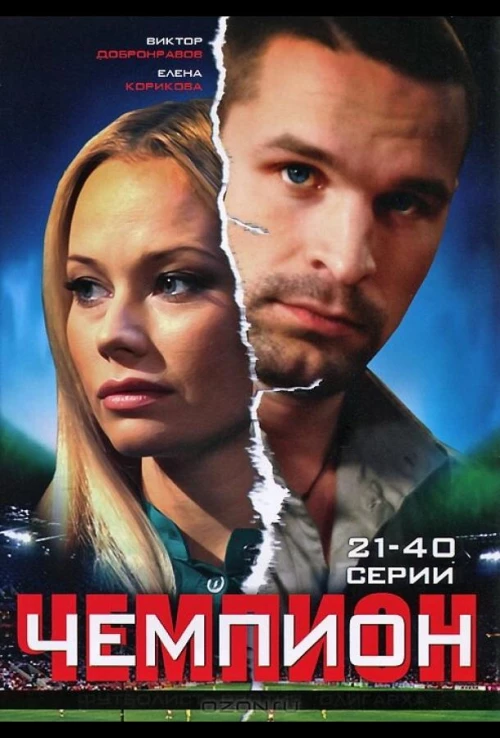 Чемпион (2008) онлайн бесплатно