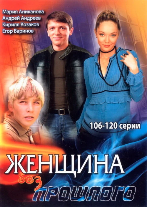 Женщина без прошлого (2008) онлайн бесплатно