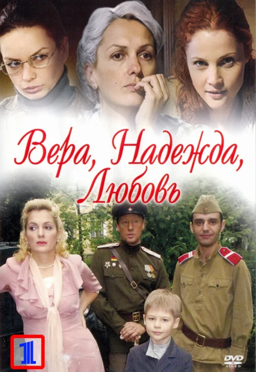 Вера. Надежда. Любовь (2010) онлайн бесплатно