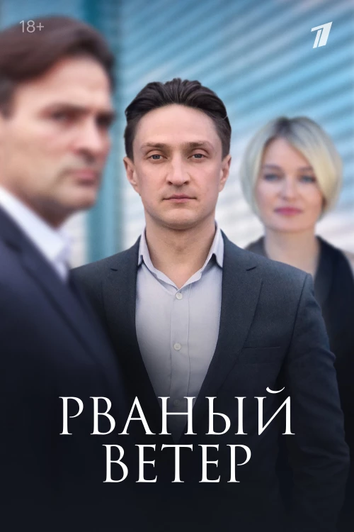 Рваный ветер (2019) онлайн бесплатно