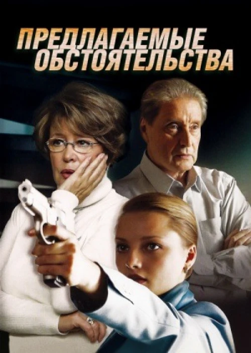 Предлагаемые обстоятельства (2009) онлайн бесплатно