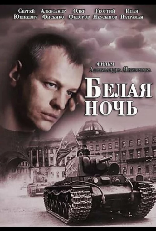 Белая ночь (2014) онлайн бесплатно