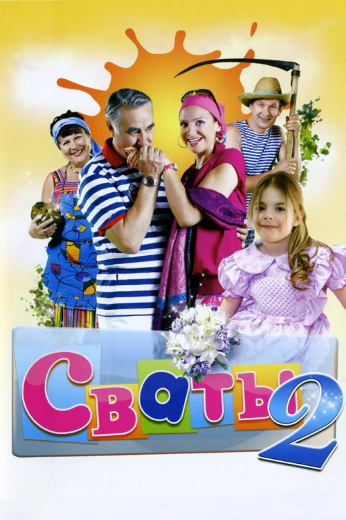 Сваты 2 (2009) онлайн бесплатно