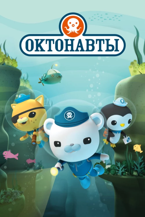 Октонавты (2010) онлайн бесплатно