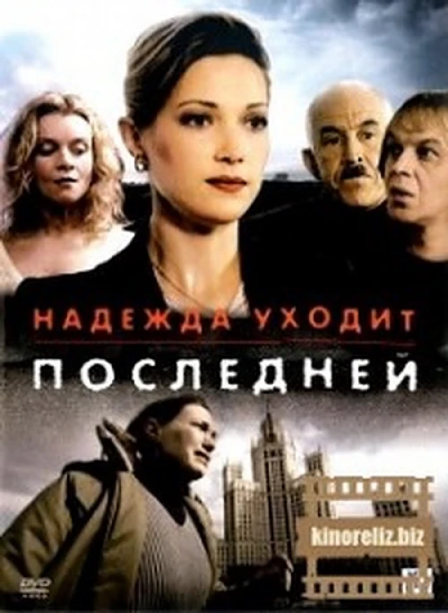 Надежда уходит последней (2004) онлайн бесплатно