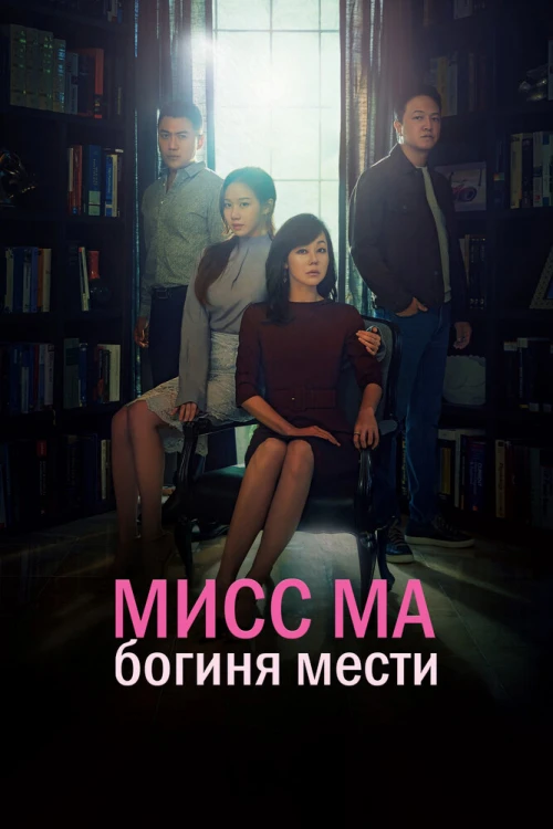 Мисс Ма, богиня мести (2018) онлайн бесплатно