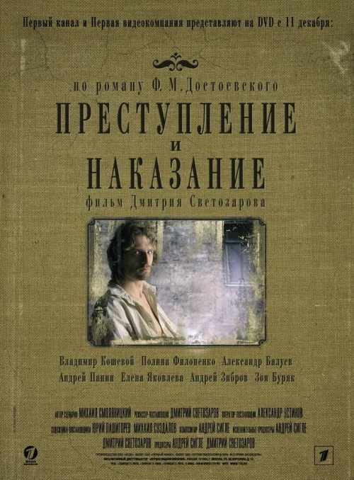 Преступление и наказание (2007) онлайн бесплатно