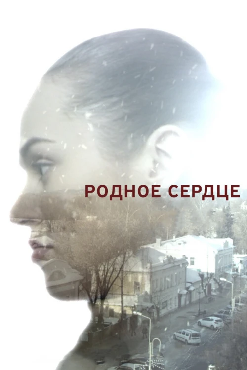 Родное сердце (2017) онлайн бесплатно