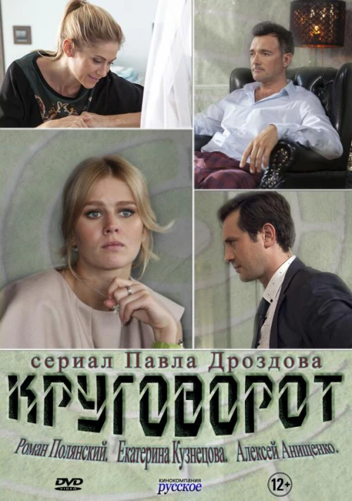 Круговорот (2016) онлайн бесплатно