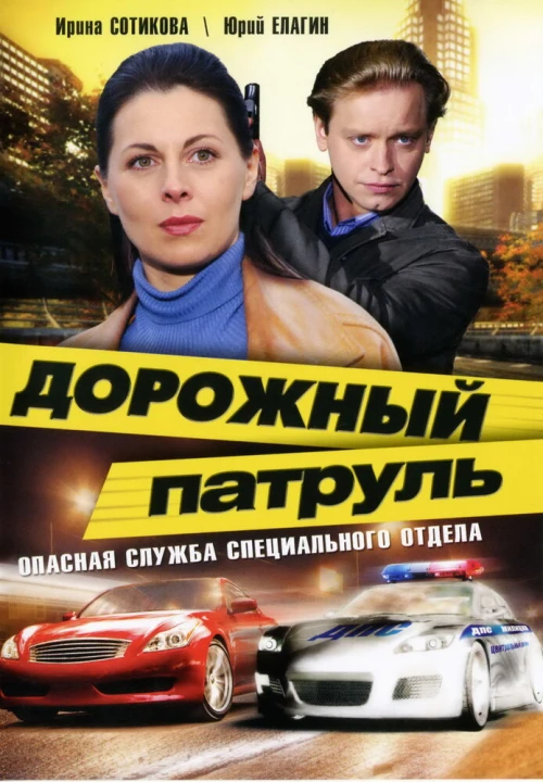 Дорожный патруль (2008) онлайн бесплатно