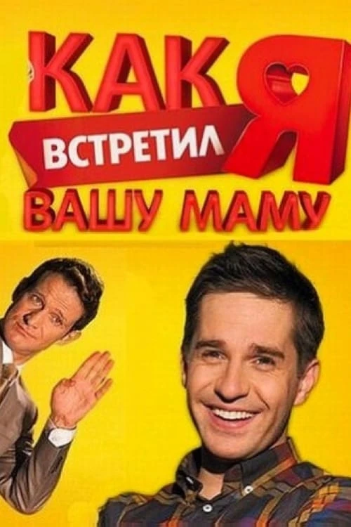 Как я встретил вашу маму (2010) онлайн бесплатно