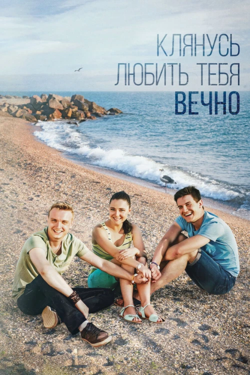 Клянусь любить тебя вечно (2017) онлайн бесплатно