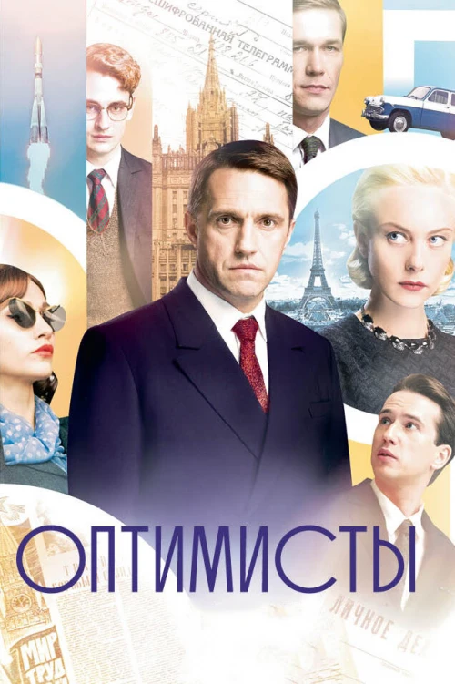 Оптимисты (2017) онлайн бесплатно