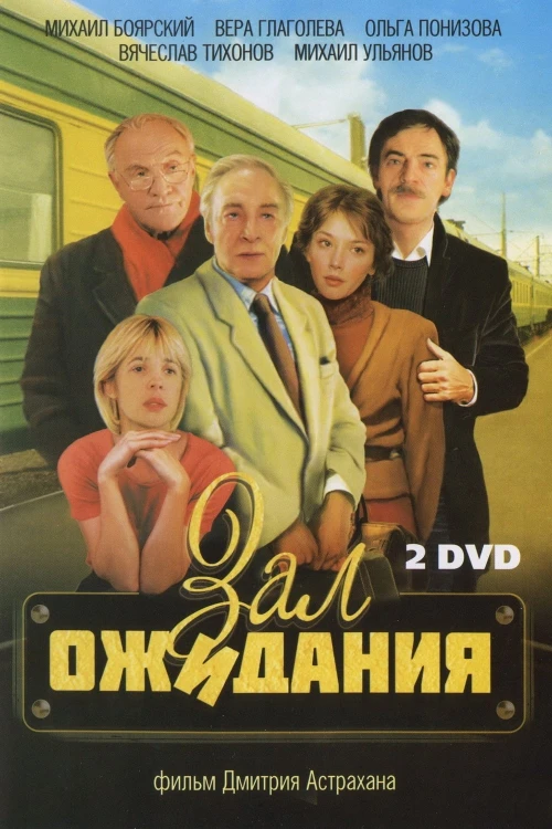 Зал ожидания (1998) онлайн бесплатно