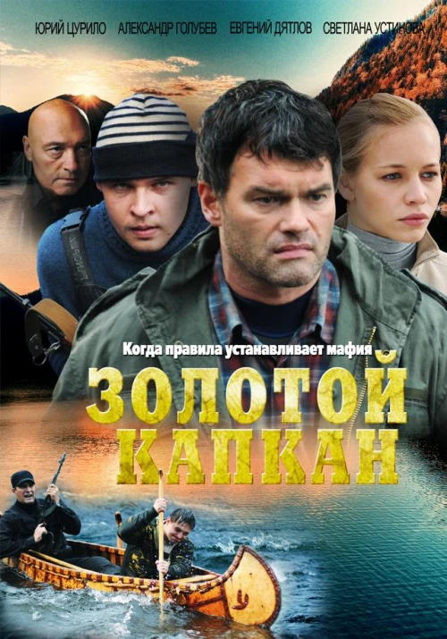 Золотой капкан (2010) онлайн бесплатно